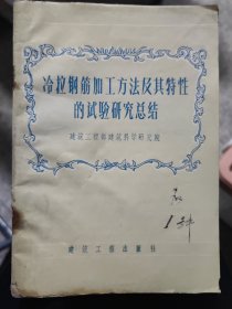 冷拉钢筋加工方法及其特性的试验研究总结