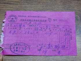 1968年高鹤县运输合作社运费收据（单车运）~~毛主席语录