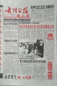 大理日报    巍山版   终刊号

2003年12月30日