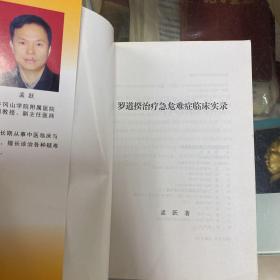 罗道揆治疗急危难症临床实录