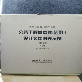 公路工程基本建设项目设计文件图表示例