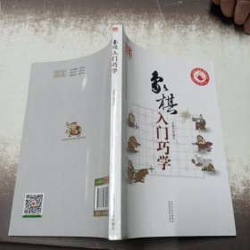 象棋入门巧学（双色版）