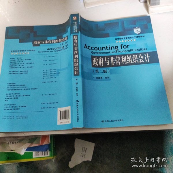 教育部经济管理类主干课程教材·会计与财务系列：政府与非营利组织会计（第二版）