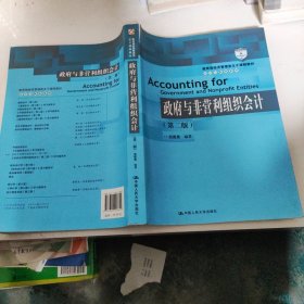 教育部经济管理类主干课程教材·会计与财务系列：政府与非营利组织会计（第二版）