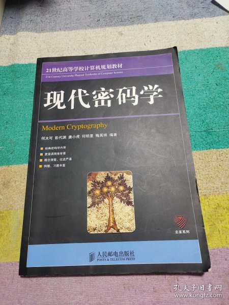 现代密码学