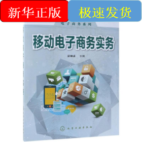 移动电子商务实务/梁婵卓