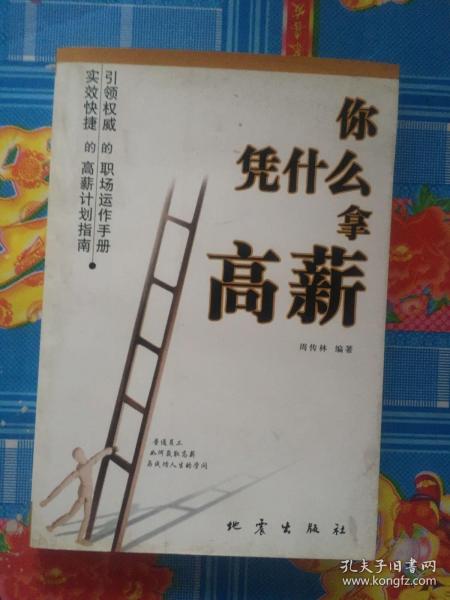 你凭什么拿高薪