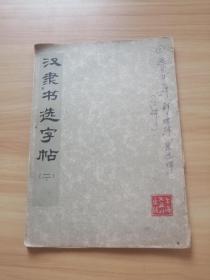 汉隶书选字帖（二）