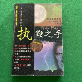 执鞭之手