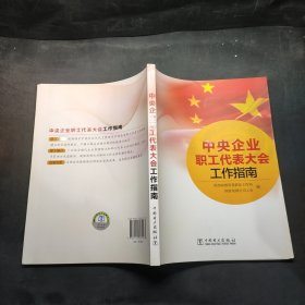 中央企业职工代表大会工作指南