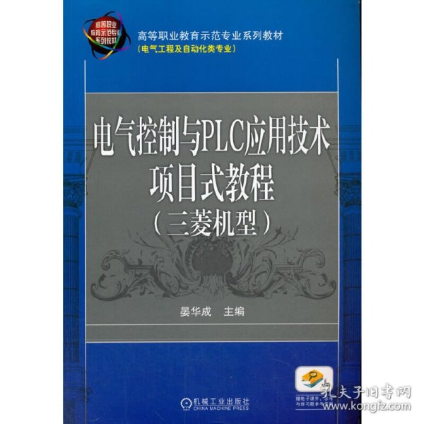 电气控制与PLC应用技术项目式教程 三菱机型