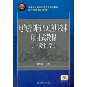 电气控制与PLC应用技术项目式教程 三菱机型