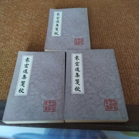 袁宏道集笺校（全三册，一印）