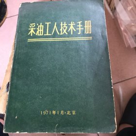 采油工人技术手册、九二三厂