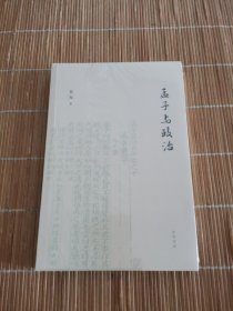 孟子与政治