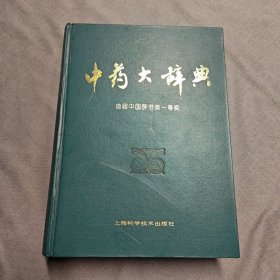 中药大辞典 （精装 下册）首届中国辞书类一等奖