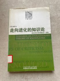 走向进化的知识论：《通过知识获得解放》续集