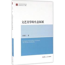 文艺美学的生态拓展 中国现当代文学理论 曾繁仁 著 新华正版