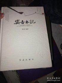 《安吉本记》有作者签赠和信纸一张