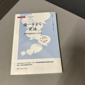 换一种方式说话：亲师沟通的技巧与实战（家校合作新实践丛书）