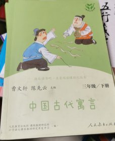 快乐读书吧中国古代寓言人教版三年级下册教育部（统）编语文教材指定推荐必读书目