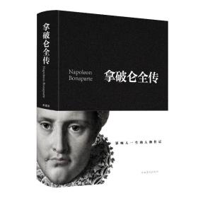 拿破仑全传(新版) 外国名人传记名人名言 黄伟芳 新华正版