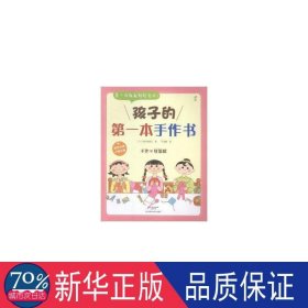 孩子的本手作书 古典启蒙 ()野村真里亚|译者:马淑媛