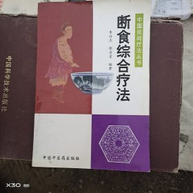 断食综合疗法。