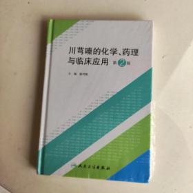 川芎嗪的化学、药理与临床应用（第2版）