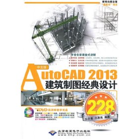 正版 AutoCAD2013建筑制图经典设计228例-中文版-(配1张DVD光盘) 9787830020484 北京希望电子出版社