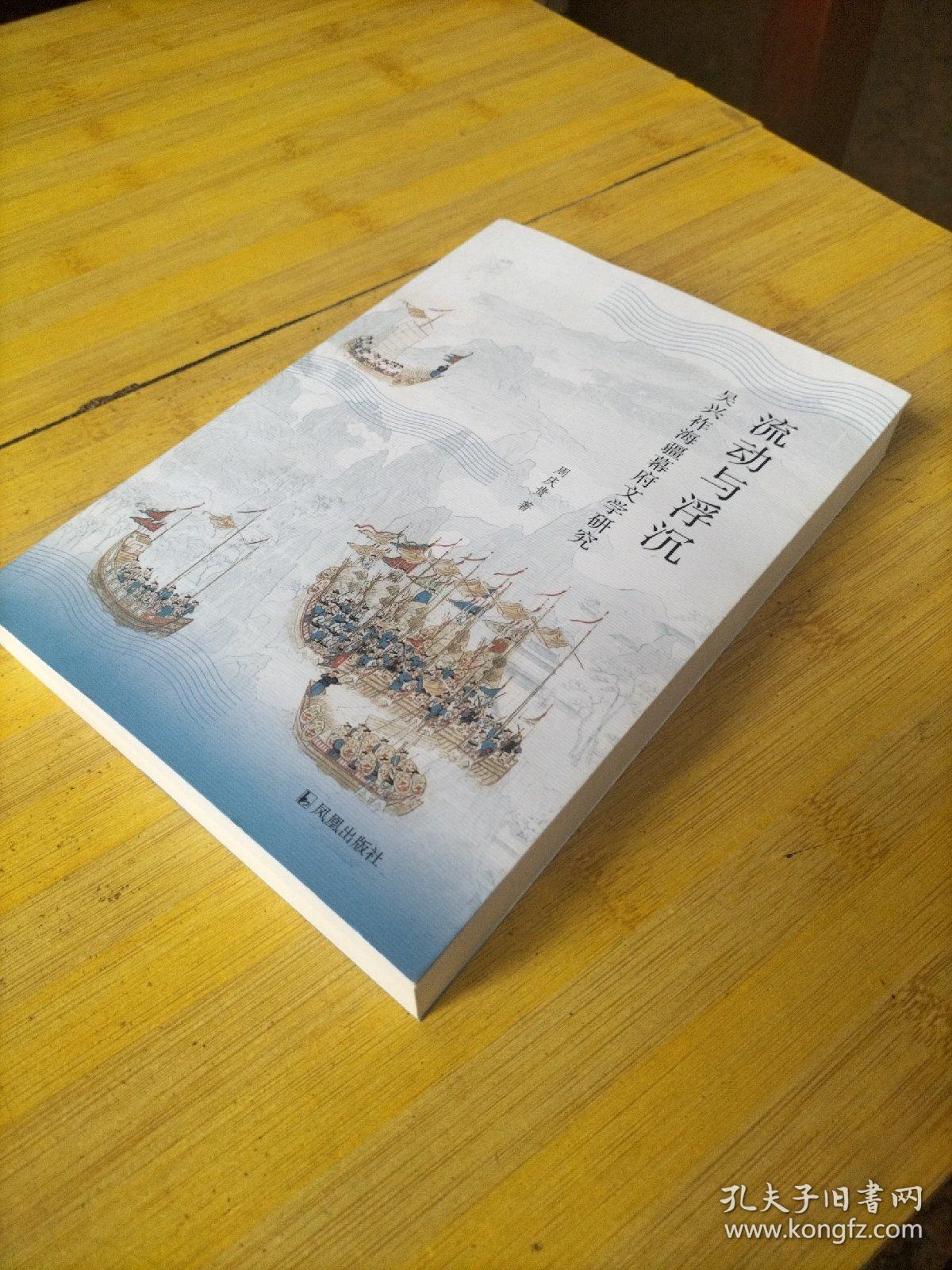 流动与浮沉 吴兴祚海疆幕府文学研究