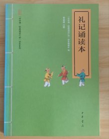 中华诵·经典诵读行动读本系列：礼记诵读本