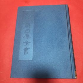 文津阁四库全书清史资料汇刊史部纪事本末类127(左传纪事本末、平台记、东征集、东观汉记、逸周书、建康实录、隆平集、古史，精装，无写划)