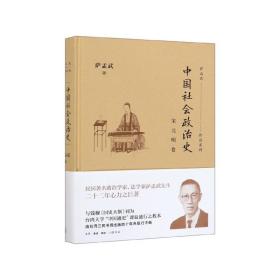 中国社会政治史·宋元明卷