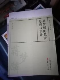 蒋梦麟的教育思想与实践