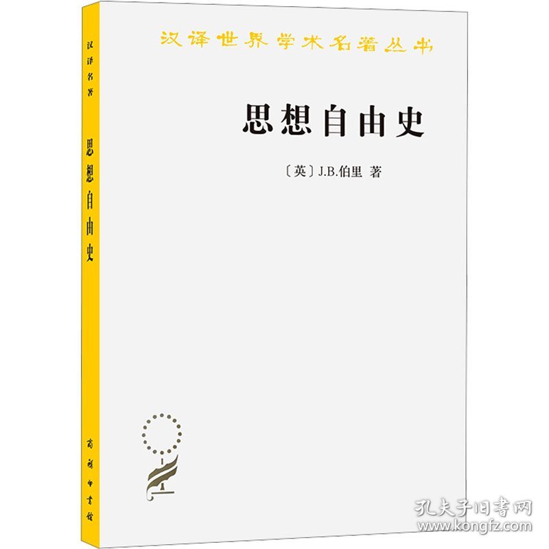 思想自由史 外国哲学 [英]j.b.伯里 新华正版