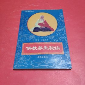 佛教养生秘诀