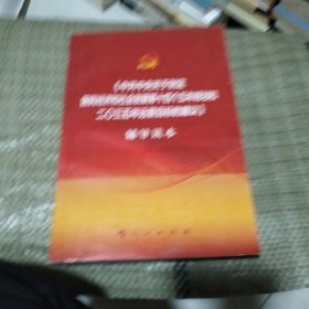 中共中央关于制定国民经济和社会发展第十四个五年规划和二〇三五年远景目标的建议辅导读本