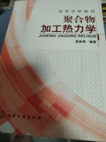 聚合物加工热力学