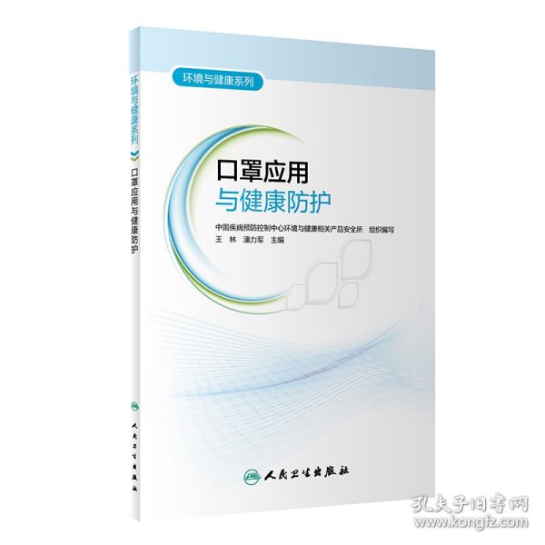 环境与健康系列——口罩应用与健康防护