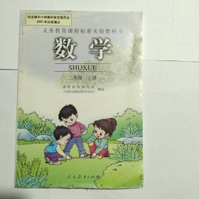 义务教育课程标准实验教科书–数学（二年级上册）