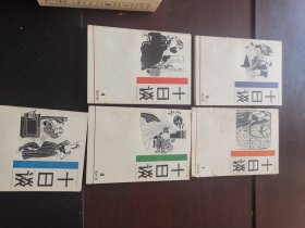 十日谈连环画五册全 有原涵套