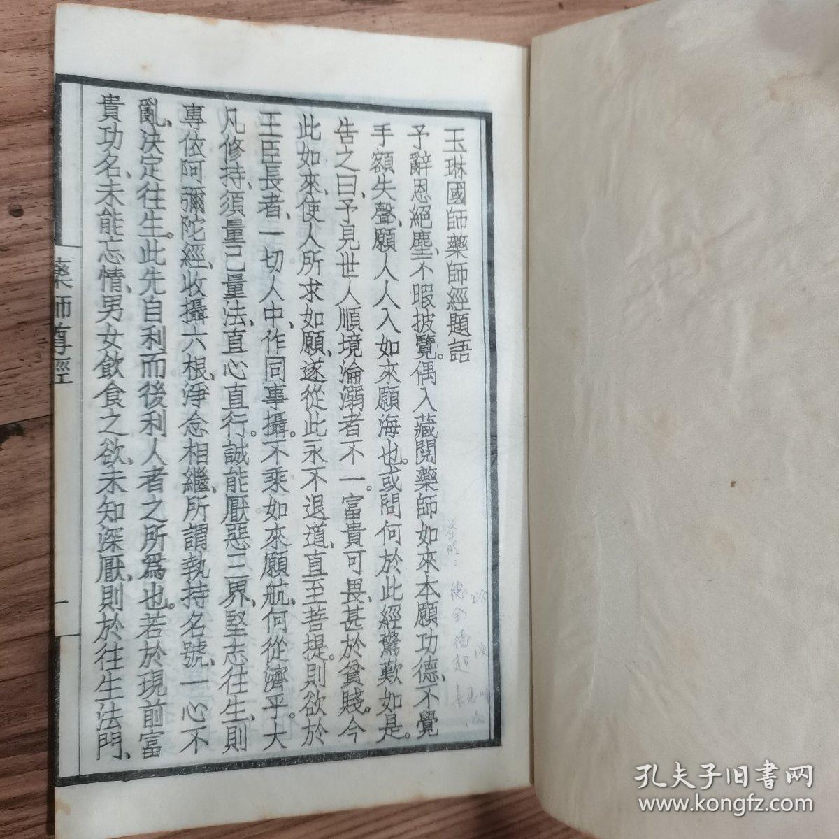 药师琉璃光如来本愿功德经，民国36年