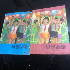 贵州省小学课本思想品德（第八、十二册）