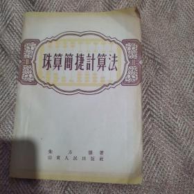 珠算简捷新算法