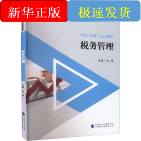 税务管理