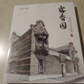 露香园 跨越四百年的传奇