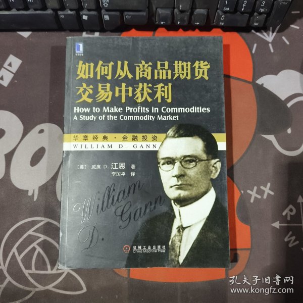 如何从商品期货交易中获利.华章经典