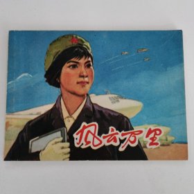 精品连环画：《风云万里》