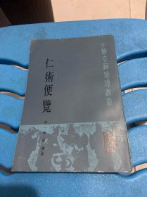 仁术便览